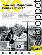 С Новым Годом 2017! С Новым Сезоном Russialoppet!