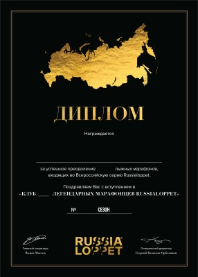 Легенды Russialoppet (клуб 50, 100, 150, 200)