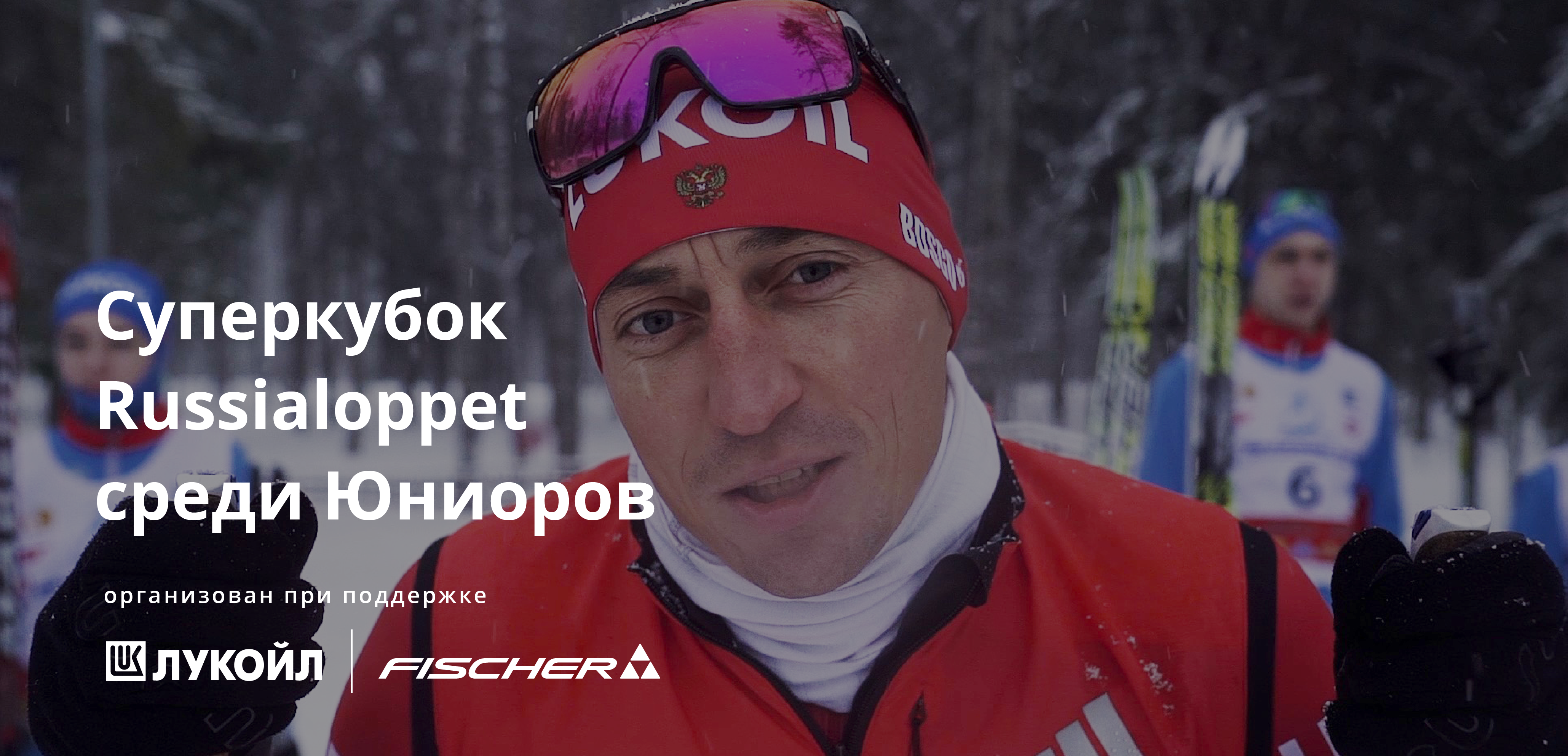 Суперкубок Юниоров 2019