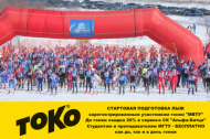 Скидка 20% На Подготовку Лыж От Компании Токо На Марафоне Мвту