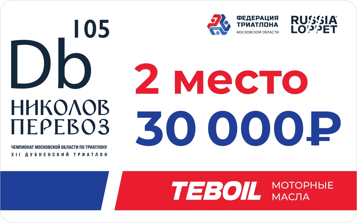2025_триатлон_призовые_2-место.webp