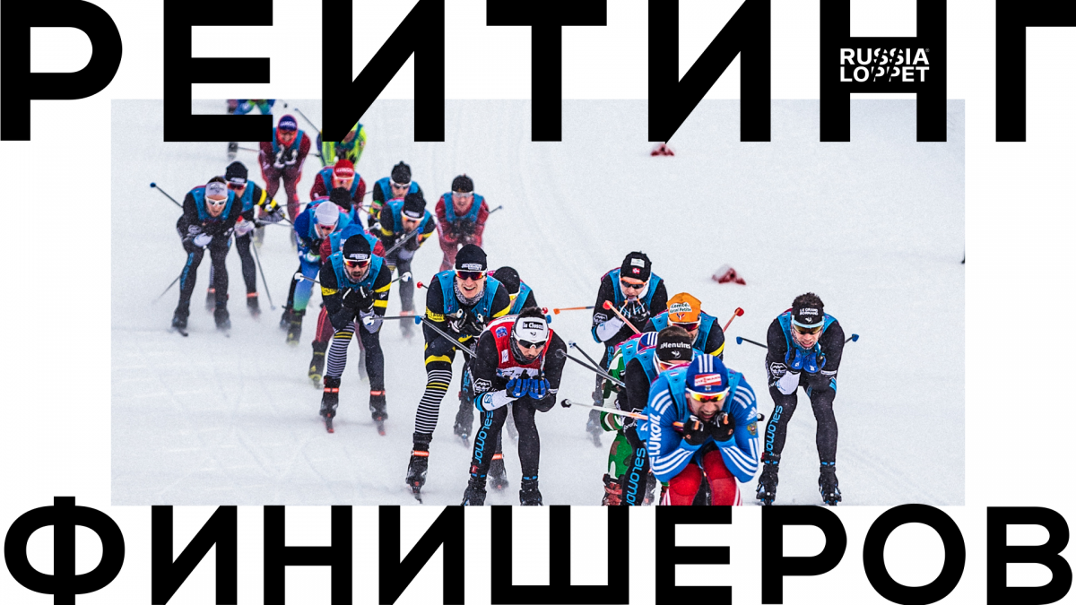 2023_Russialoppet_РЕЙТИНГ.png