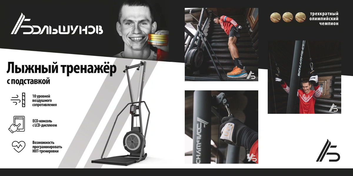Большунов_тренажер.webp Большунов_тренажер.webp