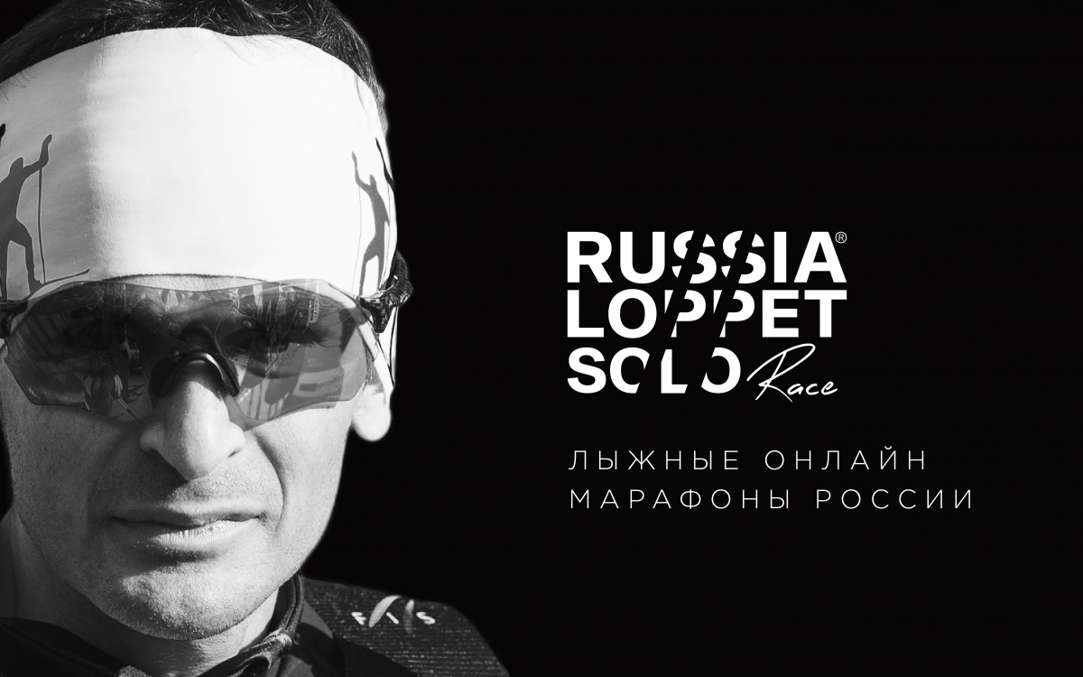 Russialoppet Solo лыжные онлайн марафоны России