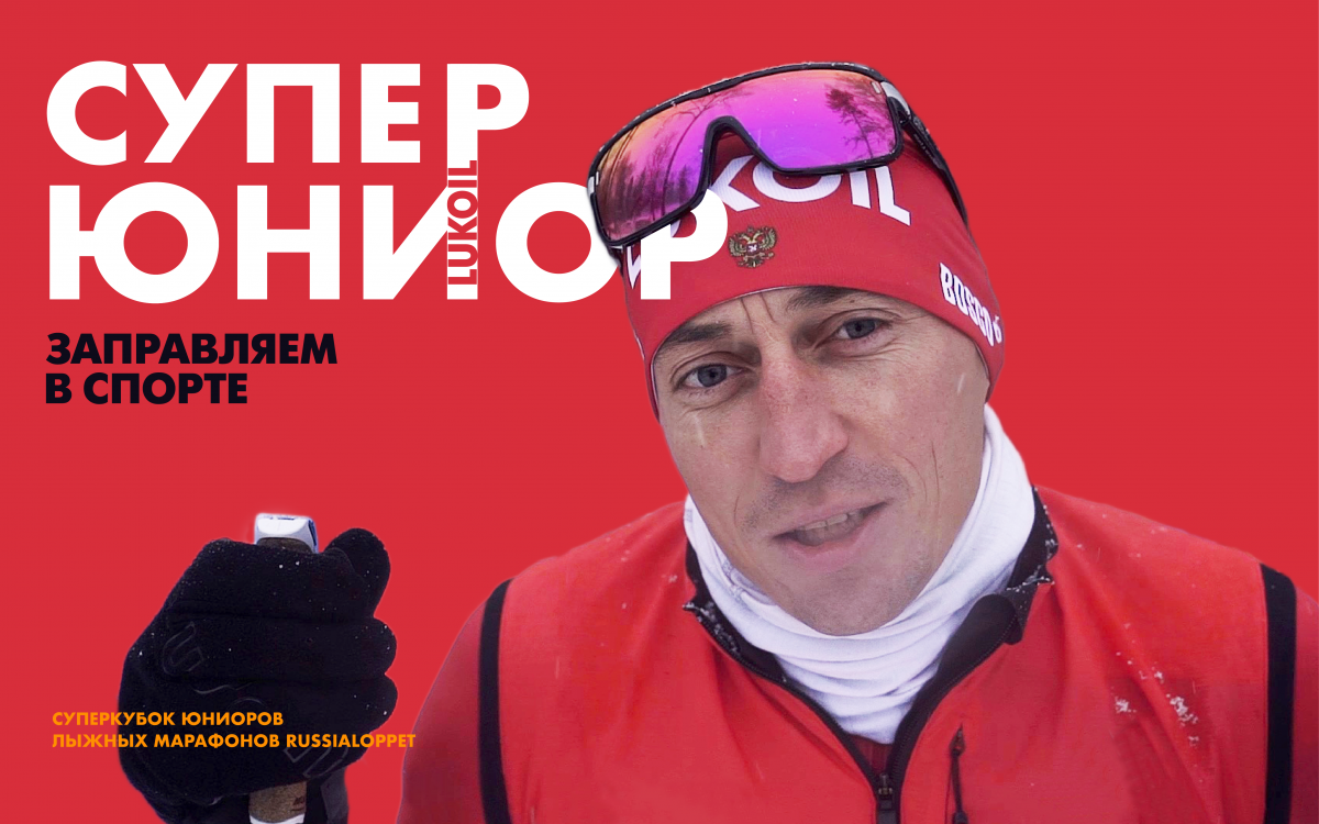 Суперкубок Юниоров лыжных марафонов Russialoppet_рус