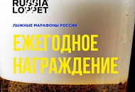 ЕЖЕГОДНОЕ НАГРАЖДЕНИЕ RUSSIALOPPET 2020+2021 ЕЖЕГОДНОЕ НАГРАЖДЕНИЕ RUSSIALOPPET 2020+2021
