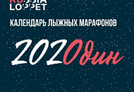 Календарь лыжных марафонов сезона 2021 Календарь лыжных марафонов сезона 2021
