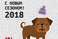 C Новым Сезоном 2018!