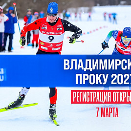 Открыта регистрация на Владимирский Проку 2027