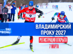 Открыта регистрация на Владимирский Проку 2027