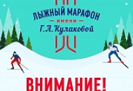 Информация по отмене марафона Им. Г.а.кулаковой