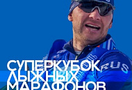 ПОБЕДИТЕЛИ СУПЕРКУБКА ЛЫЖНЫХ МАРАФОНОВ RUSSIALOPPET 2022