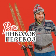 ЛЫЖНЫЙ МАСКАРАД RUSSIALOPPET «НИКОЛОВ ПЕРЕВОЗ РЕТРО»