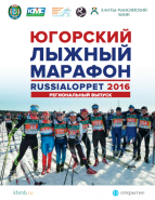 Региональный Выпуск Журнала Russialoppet Югра.