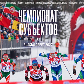 Чемпионат субъектов – новинка календаря Russialoppet
