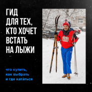 Гид для тех, кто хочет встать на лыжи. Что купить, как выбрать, где кататься