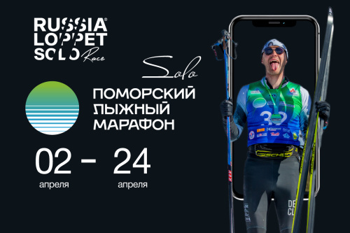Поморский марафон
