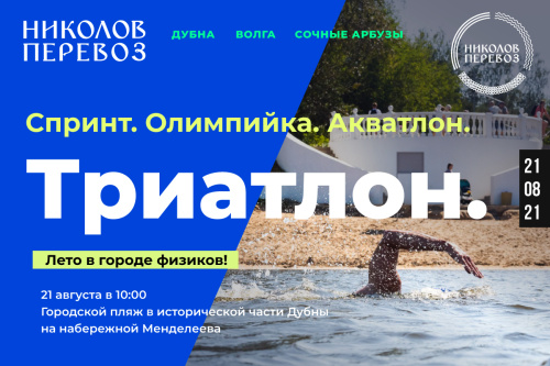 9-й Дубненский триатлон "НИКОЛОВ ПЕРЕВОЗ"