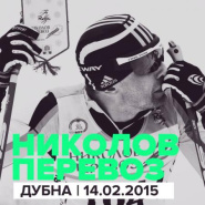 Николов Перевоз 2015