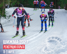 Регистрация на Шижму 2027 открыта!
