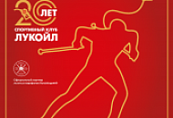 В 2018-М Году Спортивный Клуб &Amp;Quot;Лукойл&Amp;Quot; Отмечает Свое 20-Летие! 