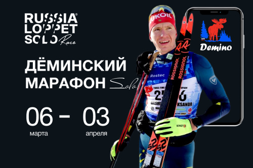 ДЁМИНО WORLDLOPPET