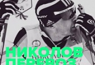 Николов Перевоз 2015 Николов Перевоз 2015