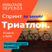 СРОЧНАЯ НОВОСТЬ О ТРИАТЛОНЕ НИКОЛОВ ПЕРЕВОЗ СПРИНТ !