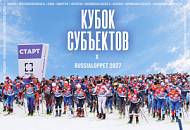 В Russialoppet появится новый командный зачёт – Кубок субъектов В Russialoppet появится новый командный зачёт – Кубок субъектов