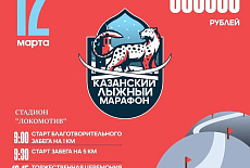 КАЗАНСКИЙ ЛЫЖНЫЙ МАРАФОН