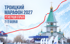 Сахалин зовёт! Открыта регистрация на Троицкий марафон