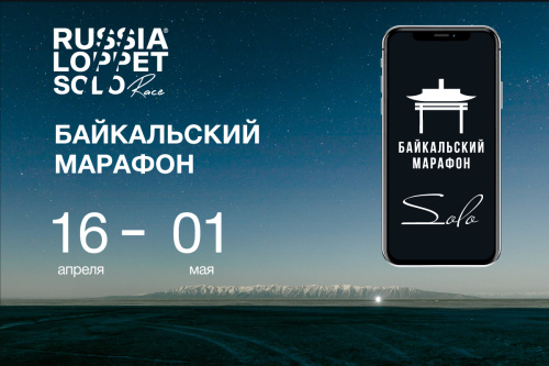 Байкальский марафон