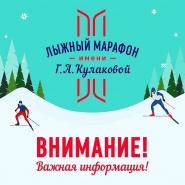 Информация по отмене марафона Им. Г.а.кулаковой
