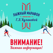 Информация по отмене марафона Им. Г.а.кулаковой