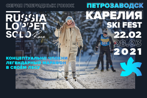 Карелия Ски Фест