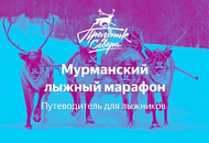 Путеводитель по 48 Мурманскому лыжному марафону Праздника Севера