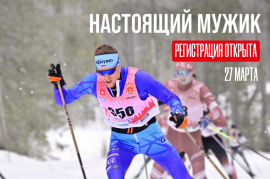 Настоящий мужик 2027: регистрация открыта! 
