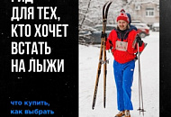 Гид для тех, кто хочет встать на лыжи. Что купить, как выбрать, где кататься Гид для тех, кто хочет встать на лыжи. Что купить, как выбрать, где кататься