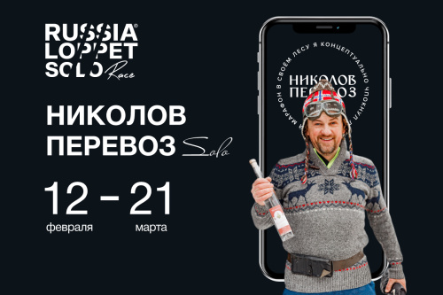 Николов Перевоз SOLO — марафон в онлайн формате