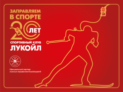 В 2018-М Году Спортивный Клуб &Amp;Quot;Лукойл&Amp;Quot; Отмечает Свое 20-Летие! 