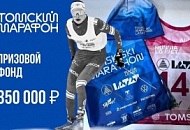 ТОМСКИЙ ЛЫЖНЫЙ МАРАФОН ТОМСКИЙ ЛЫЖНЫЙ МАРАФОН