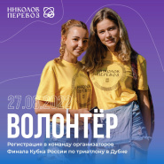 НАБИРАЕМ ВОЛОНТЁРОВ НА ТРИАТЛОН 27 августа в Дубне