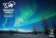 Отметься На Празднике Севера 6 Апреля!