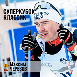 Итоги Суперкубка классик Russialoppet 2026