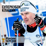 Итоги Суперкубка классик Russialoppet 2026