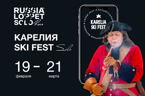 Карелия SKI FEST Классика
