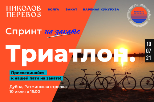 9-й дубненский триатлон "НИКОЛОВ ПЕРЕВОЗ". СПРИНТ