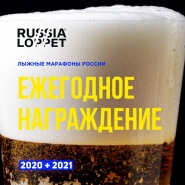 ЕЖЕГОДНОЕ НАГРАЖДЕНИЕ RUSSIALOPPET 2020+2021