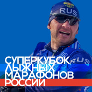 ПОБЕДИТЕЛИ СУПЕРКУБКА ЛЫЖНЫХ МАРАФОНОВ RUSSIALOPPET 2022