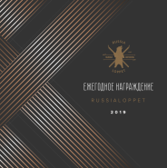 Ежегодное Награждение Russialoppet 2019